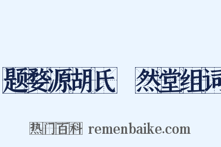 题婺源胡氏翛然堂组词是什么意思的图片